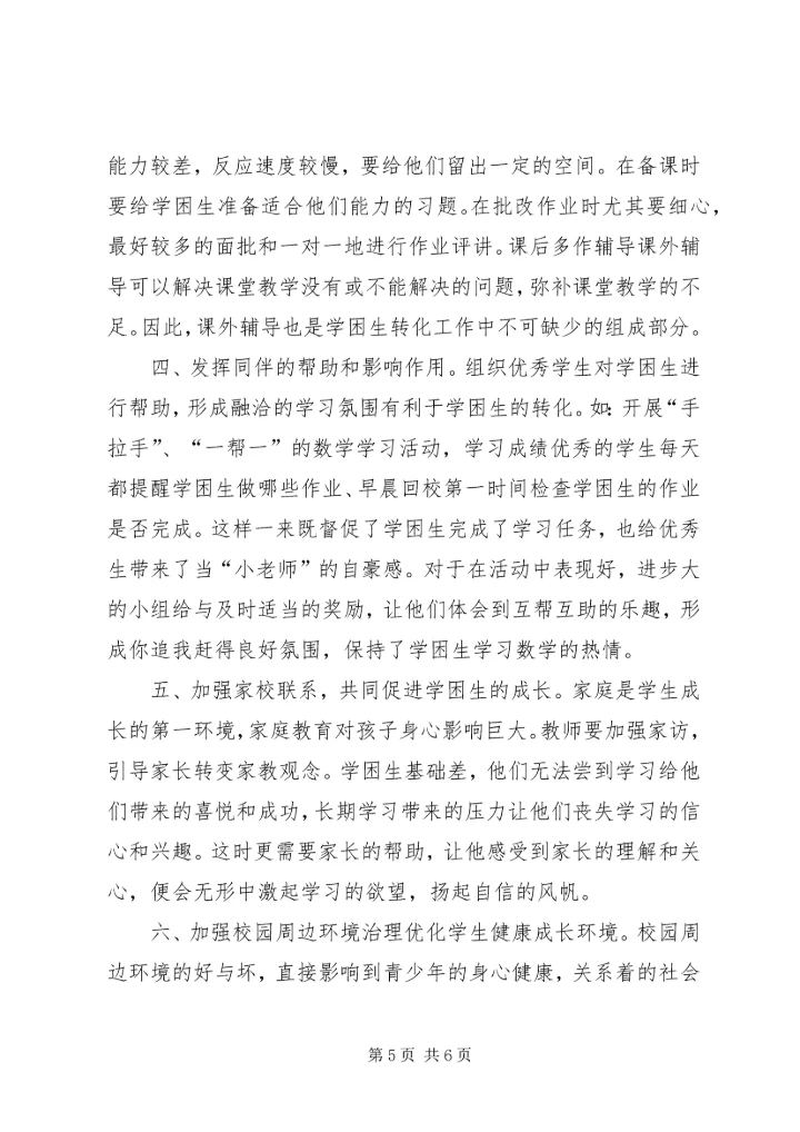 农村小学数学学困生的成因与对策研究.docx