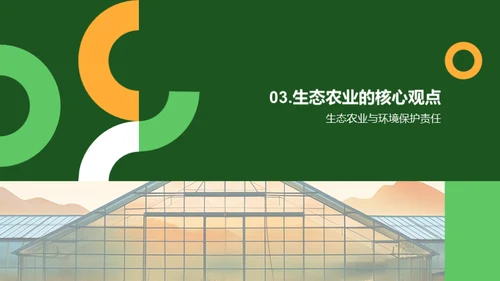 生态农业的未来发展