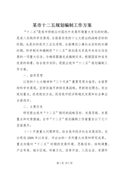 某市十二五规划编制工作方案 (3).docx