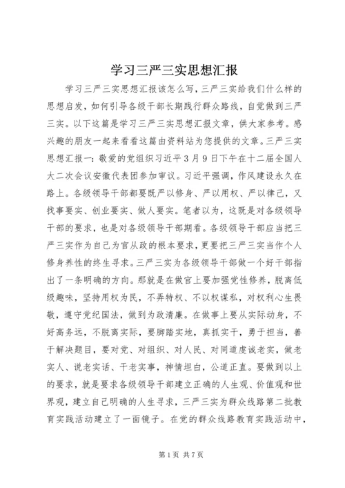 学习三严三实思想汇报.docx