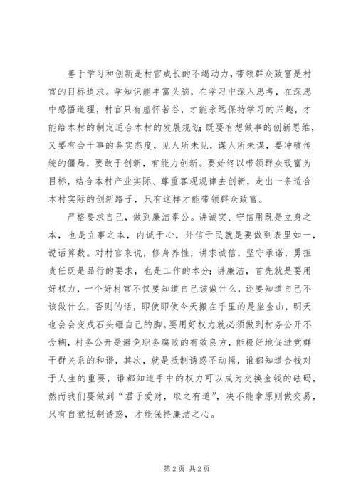 如何争做一名好村官省委党校培训心得体会 (2).docx