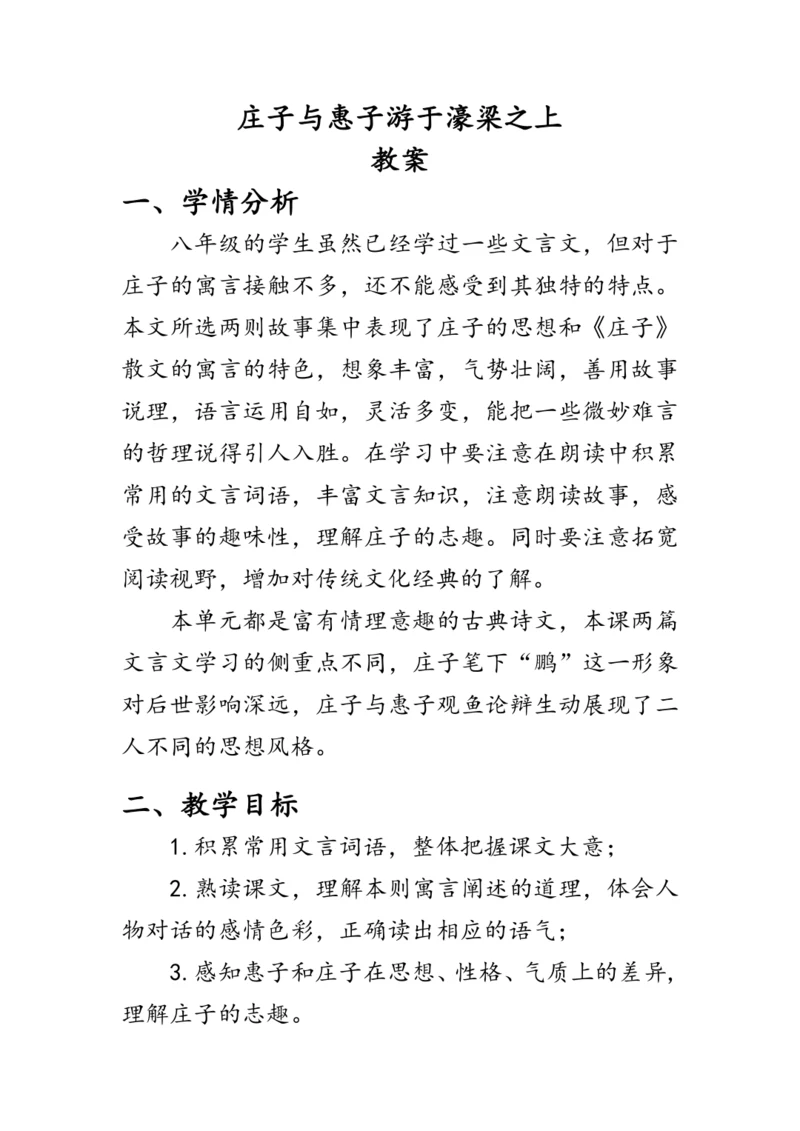 21 《庄子》二则《庄子与惠子游于濠梁之上》 教案
