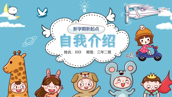 卡通少儿自我介绍主题班会PPT模板
