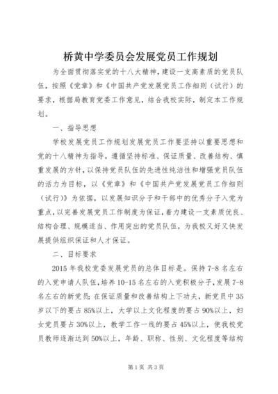 桥黄中学委员会发展党员工作规划.docx