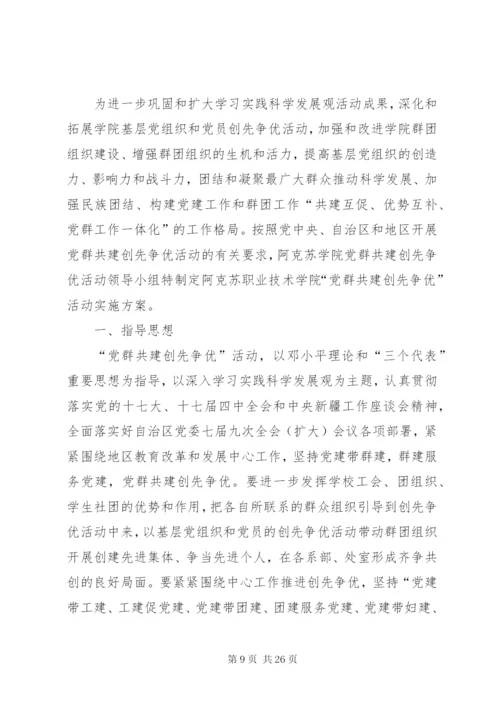 党群共建创先争优活动实施方案.docx