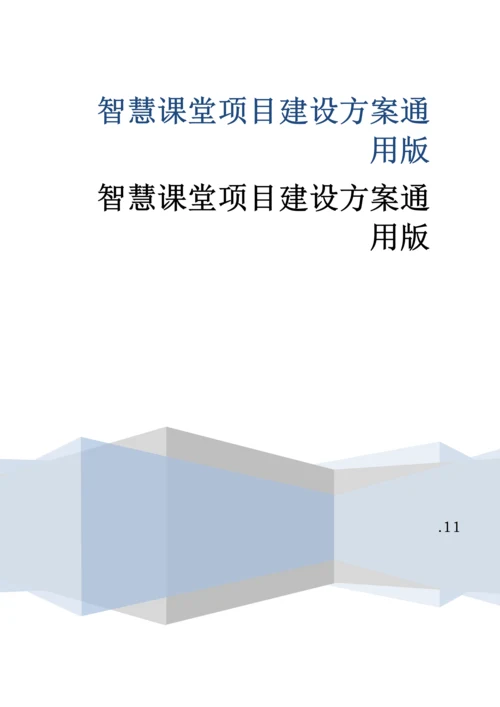 智慧课堂优质项目建设专业方案通用版.docx