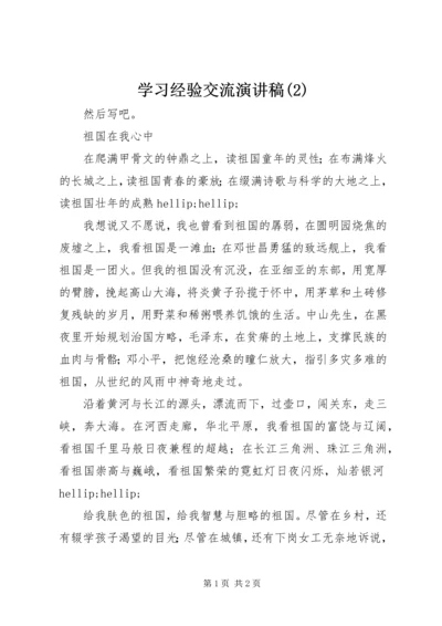 学习经验交流演讲稿(2).docx