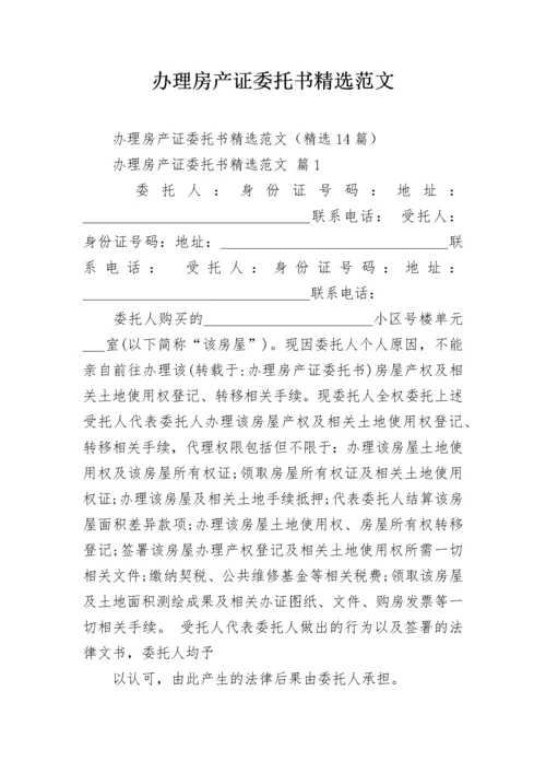 办理房产证委托书精选范文.docx