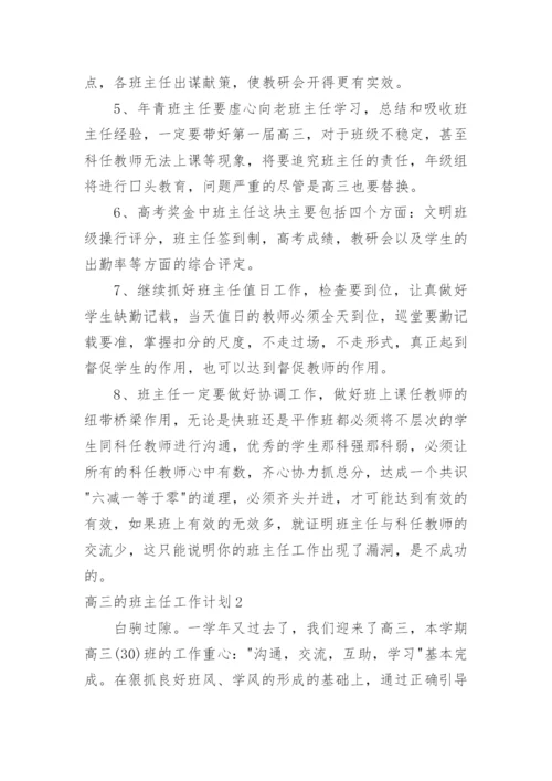 高三的班主任工作计划.docx