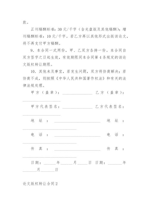论文版权转让合同（实用）最新精编.docx