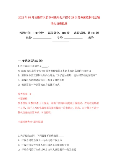 2022年03月安徽省天长市司法局公开招考29名劳务派遣制司法辅助人员公开练习模拟卷第5次