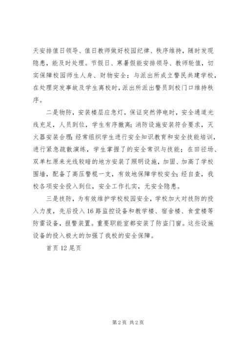 学校安全保卫“三防”自查报告.docx