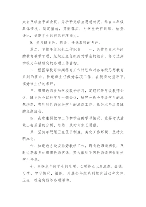 年级组长工作职责.docx