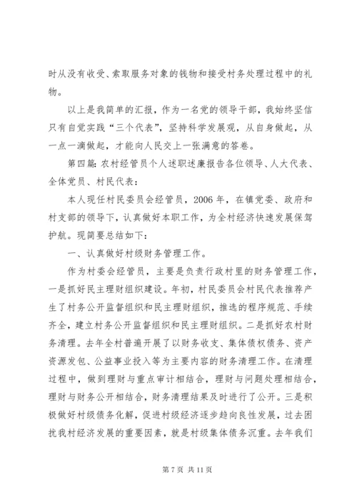 农村经管员个人述职述廉报告.docx