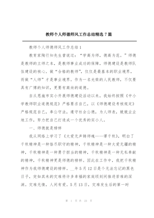 教师个人师德师风工作总结精选7篇.docx