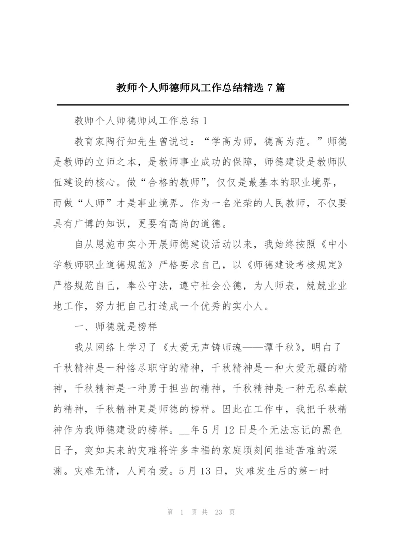 教师个人师德师风工作总结精选7篇.docx