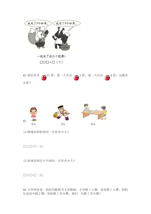 一年级上册数学应用题50道带答案（能力提升）.docx