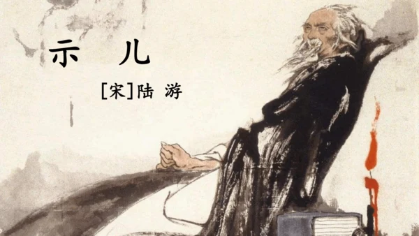 统编版语文 2024-2025学年五年级上册12 古诗三首  示儿  课件