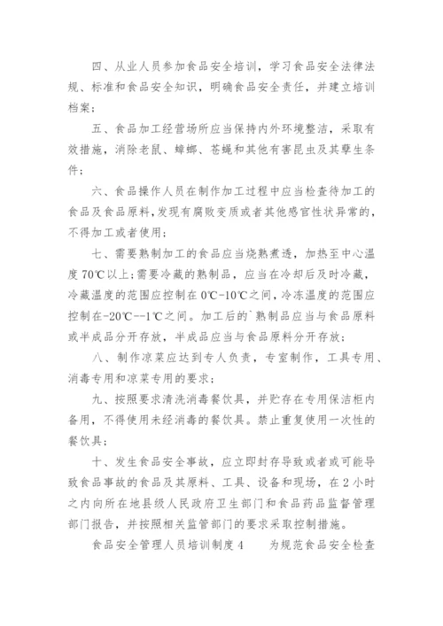 食品安全管理人员培训制度.docx