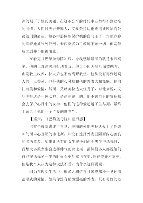 巴黎圣母院读后感300字.docx