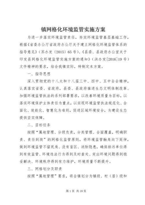 镇网格化环境监管实施方案.docx