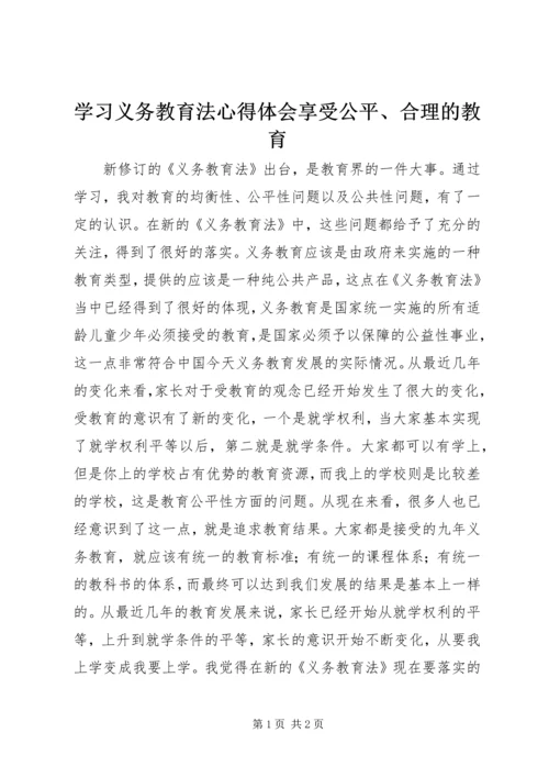 学习义务教育法心得体会享受公平、合理的教育.docx