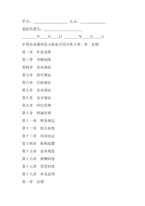 小型企业通用实习就业合同5篇8篇