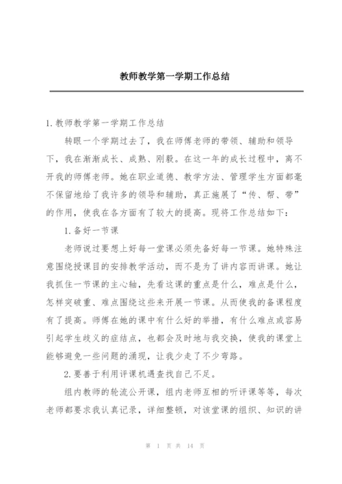 教师教学第一学期工作总结.docx