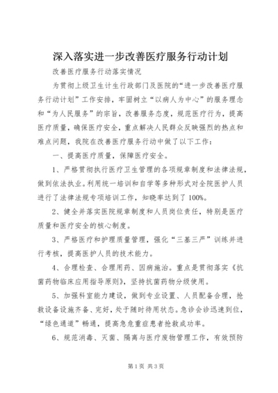 深入落实进一步改善医疗服务行动计划 (3).docx