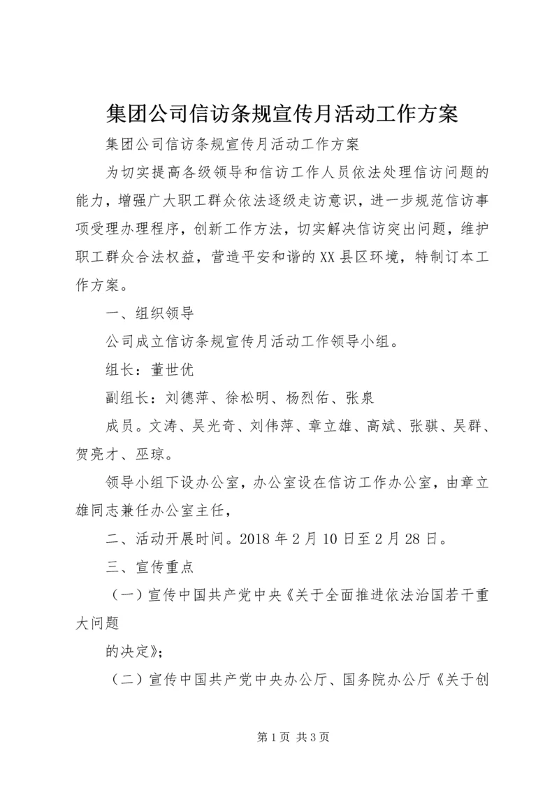 集团公司信访条规宣传月活动工作方案 (2).docx