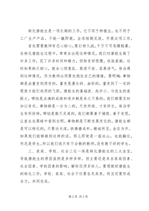 潜能生转化工作计划.docx