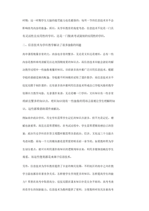 论高中信息技术在学科教育中的重要性