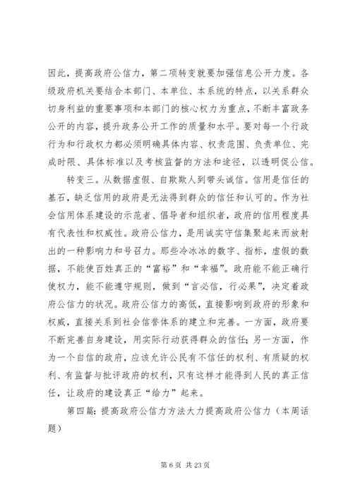 加强干部作风提高政府公信力.docx