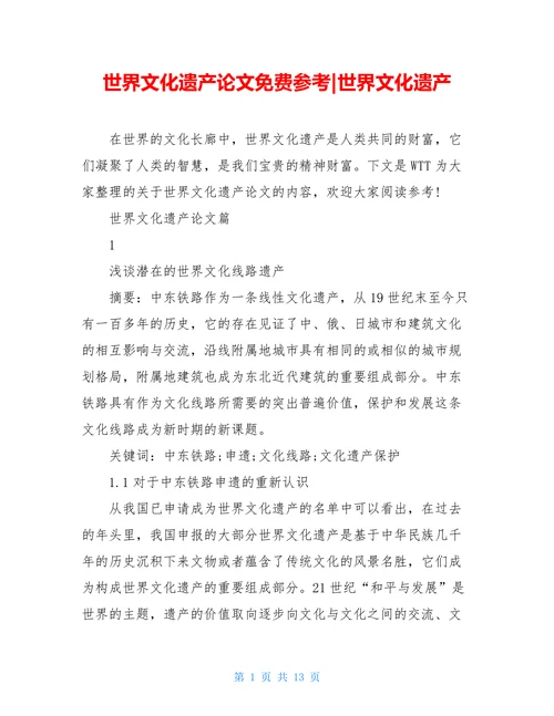 世界文化遗产论文世界文化遗产