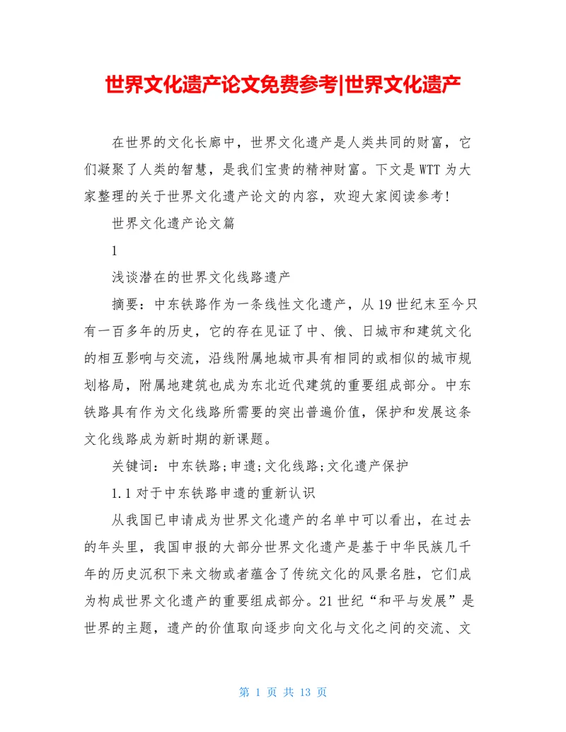 世界文化遗产论文世界文化遗产
