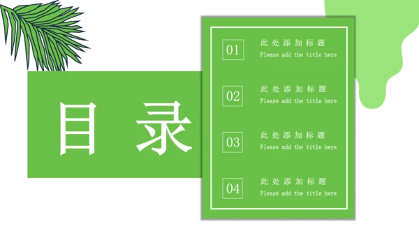 绿色卡通小清新演讲通用PPT模板