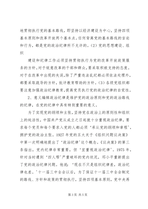 政治纪律是党最根本最重要的纪律 (4).docx