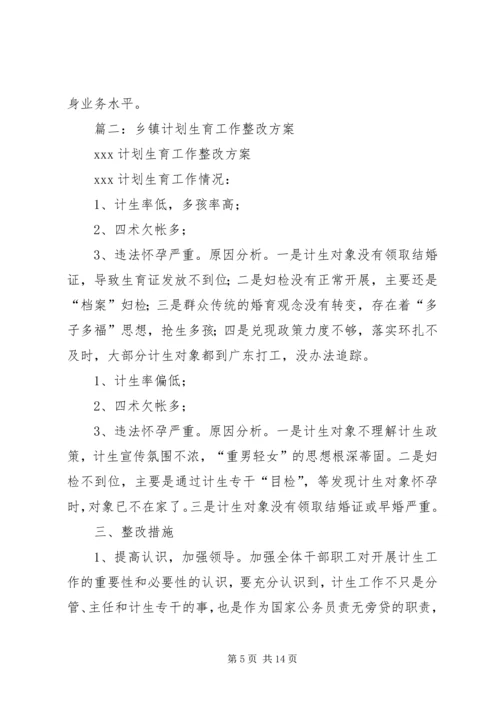 篇一：计划生育整改方案.docx