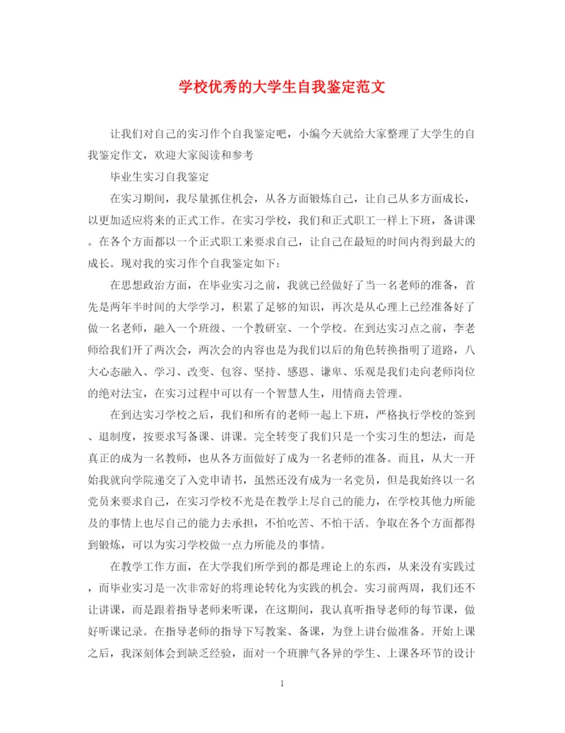 精编之学校优秀的大学生自我鉴定范文.docx