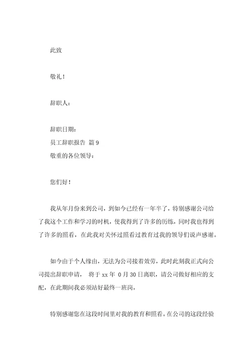 员工辞职报告汇编十篇