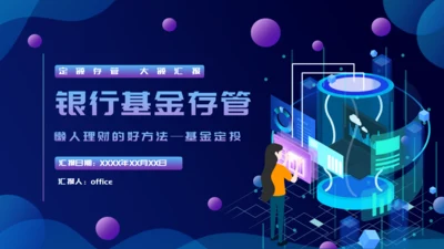银行基金存管定投金融理财通用PPT模板