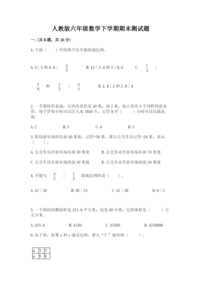 人教版六年级数学下学期期末测试题及参考答案.docx