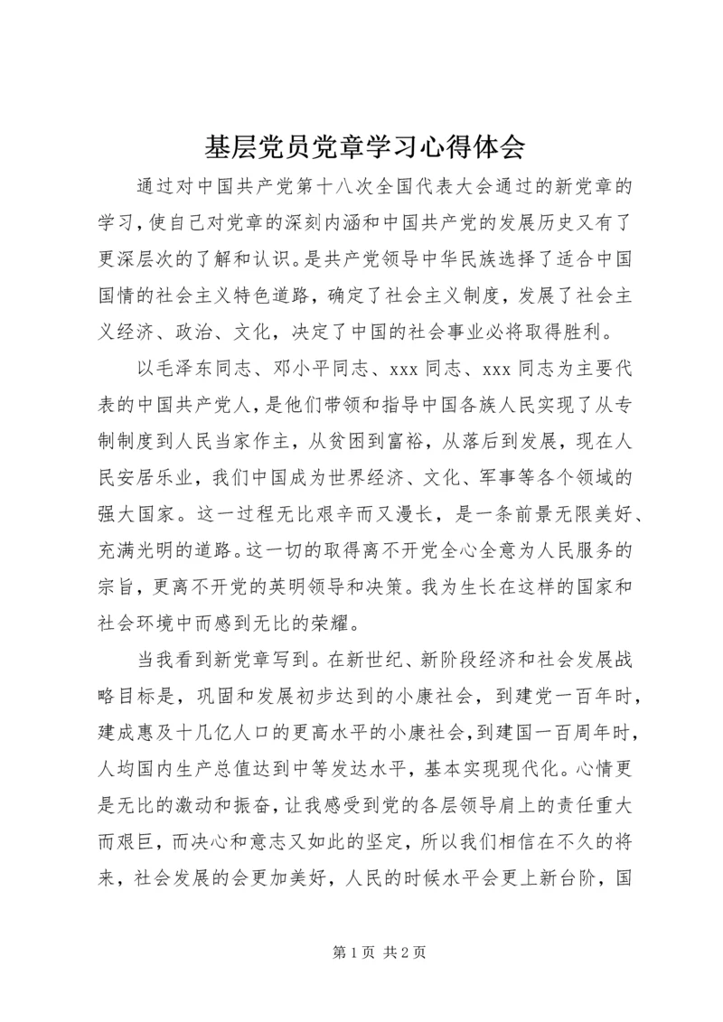 基层党员党章学习心得体会.docx