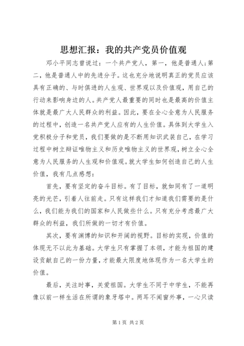 思想汇报：我的共产党员价值观 (2).docx