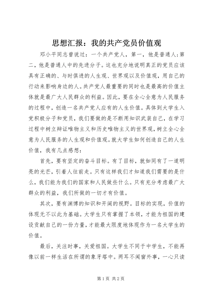 思想汇报：我的共产党员价值观 (2).docx