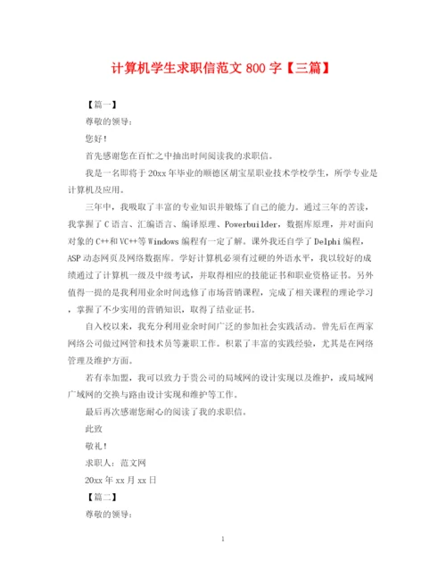 2023年计算机学生求职信范文800字【三篇】.docx