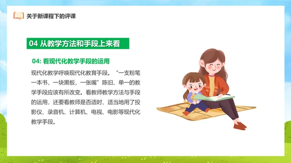 新课程教师如何听课与评课公开课PPT模板