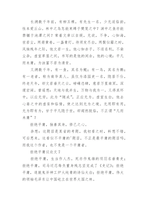 拒绝平庸议论文最新精编.docx