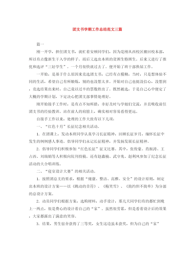 精编之团支书学期工作总结范文三篇.docx