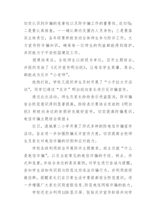 电信诈骗主题班会简报.docx